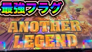 スロット　ハーデス槍撃　初打ち最強フラグアナザーレジェンド鬼引きした