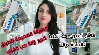 من اليوم غتهناي من حب الشباب❌ ، تبعي هد طريقة الإستعمال ، غتحيد ليك لحبوب ومغديش تهلكي وجهك