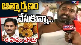 ఆత్మార్పణం చేసుకున్న ఆ పాపం పోదు - Priest SENSATIONAL COmments On YCP Over TTD LAddu Issue