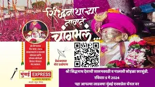 महाराष्ट्राचे कुलदैवत असलेल्या खरसुंडी येथील श्री सिद्धनाथाची चैत्री सासनकाठी पालखी सोहळा लाईव्ह