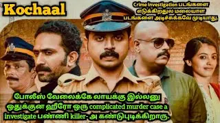 கொச்சால் | Malayalam movie explained in Tamil