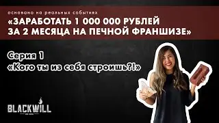 BLACKWILL &mdash; &laquo;Кого ты из себя строишь?!&raquo; &mdash; 1 серия