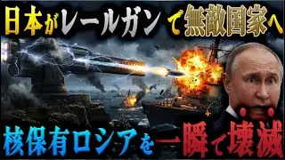 【最終兵器】もしもロシアが日本に侵攻しても最終兵器レールガンがあればどうなる？？