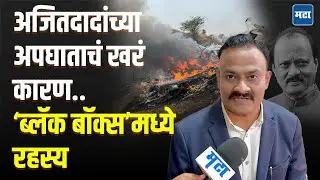 Ajit Pawar | अजित पवारांच्या विमान अपघाताच्या चौकशीची मागणी; Black Box मध्ये दडलंय खरं कारण