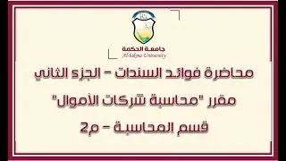 الجزء الثاني:-| محاضرة فوائد السندات - مقرر محاسبة شركات الأموال -لطلاب المحاسبة م2 -د.فضل عبدالمغني