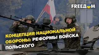 Концепция национальной обороны: реформы войска польского | FREEДОМ