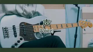 【TAB】Yorushika - Voice bass cover