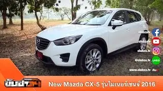 ขับซ่า 34 : ทดสอบ New Mazda CX-5 รุ่นไมเนอร์เชนจ์ 2016 : Test Drive by #ทีมขับซ่า