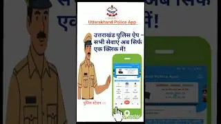 उत्तराखंड पुलिस की सभी सेवाएं अब सिर्फ आपके मोबाइल में! 😲 Uttarakhand Police App @inspire-aware🚨