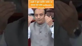 लड़के ने पूछा वाशिंग मशीन पर सबाल तो क्या बोले sudhanshu Trivedi #hindinews #breakingnews #rost