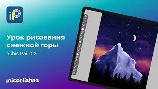Урок рисования снежной горы в IbisPaint X