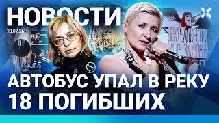 ⚡️НОВОСТИ | АВТОБУС УПАЛ В РЕКУ: 18 ПОГИБШИХ | АРБЕНИНУ ХОТЯТ ОТМЕНИТЬ | ПОЖАР НА НЕФТЕСТАНЦИИ