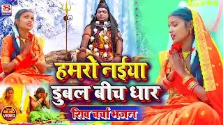 #दर्द_भरा_शिवचर्चा_गीत  || हमरो नईया दुबल बीच धार || Singer Laxmi Sinha & Saroj shyamala