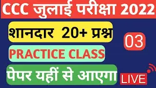 CCC July Exam 2022| CCC Exam 2022 | ccc exam 2022 important class 2022 | ccc classes 2022|