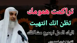 تراكمت همومك ؟؟ تظن أنك انتهيت .. اليك الحل النهائي لجميع مشاكلك .. الشيخ خيري احمد وربي 