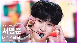 [페이스캠4K] MC 스페셜 서범준 '작은 것들을 위한 시' (Bum Jun Seo 'Boy With Luv' FaceCam)│@SBS Inkigayo_2022.04.03.
