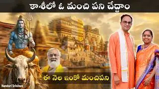 Great opportunity - Let's do a good deed in Kashi | Charity at Varanasi | Susila Nanduri Srinivas...