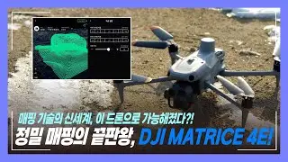 이제는 드론 매핑도 초스피드! 신제품 DJI MATRICE 4E 실제 테스트 해봤습니다!