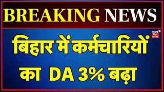 DA Hike : नीतीश कैबिनेट का बड़ा फैसला, कर्मचारियों का बढ़ा DA | Bihar Cabinet Decision | Breaking News