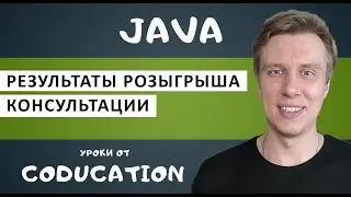 Результаты розыгрыша консультации