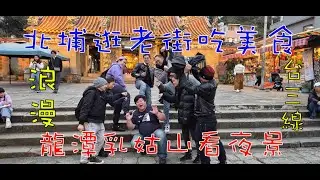 浪漫台三線之旅