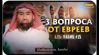 Аль Хабиб (Любимец) #15   Три Вопроса от Иудеев ｜ Шейх Набил аль-Авади