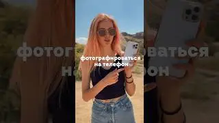 Как правильно фотографировать на телефон #фотография #фотограф