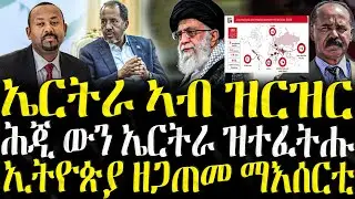 ኤርትራ ውብ ዝርዝር  - ZENA TIGRIGNA 03/01/2026