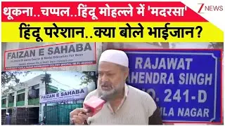 थूकना..चप्पल..हिंदू मोहल्ले में 'मदरसा', हिंदू परेशान..क्या बोले भाईजान? I Bhopal I Hindu Vs Muslim