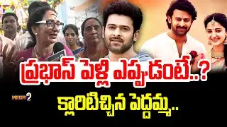 Krishnam raju wife Shyamala Devi Given Clarity on Prabhas Marriage | ప్రభాస్ పెళ్లి ఎప్పుడంటే..? |