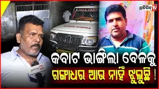 କବାଟ ଭାଙ୍ଗି ଦେଖିଲା ବେଳକୁ, ଗଙ୍ଗାଧର ଆଉ ନାହିଁ ଝୁଲୁଛି ! Youth's Dead Body Found in UNIT 1 , Bhubaneswar