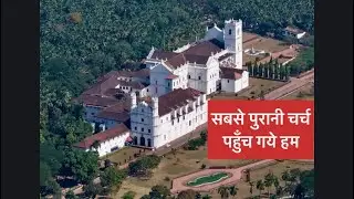 500 साल पुरानी प्रसिद्ध चर्च | Famous Churche in goa #church #goa #viral #explore 