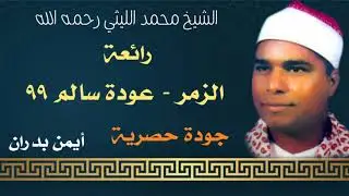 الشيخ محمد الليثي / رائعة الزمر عودة سالم ٣ / ٩٩ ( ماستر - النسخة الأصلية ) أيمن بدران