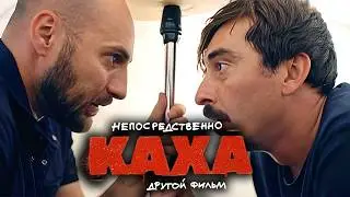 Фильм Непосредственно Каха. Другой фильм - Продолжение Каха и Серго - Премьера - Комедия в HD