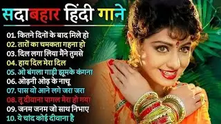 90's के Evergreen गाने | Old Hindi Songs |Sadabahar Bollywood Songs Collection