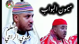 Maalem Mehdi Erraji Mimoune lbowab Mimoune Mrahba المعلم مهدي الراجي ميمون مرحبة البواب