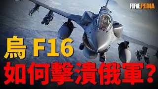 F-16靜默獵殺，一場從肌肉記憶到戰術思維的痛苦格式化。面對蘇-35，烏克蘭飛行員用刀尖上跳舞的超低空突防與&ldquo;2誘1殺&rdquo;的致命騙局 |美軍 |空軍 | 陸軍| 武器 |火力君 |