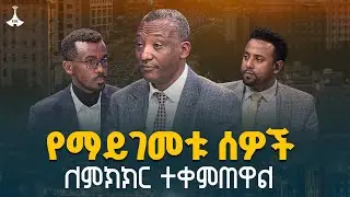ከዲያስፖራ እስከ ሀገርቤት የማይገመቱ ሰዎች ለምክክር ተቀምጠዋል | የሀገር ጉዳይ | Ethiopia  ETV | EBC | EBCDOTSTREAM