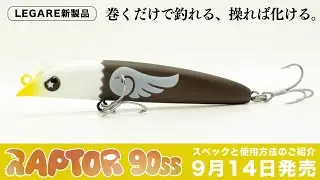 RAPTOR90SSの使い方を3STEPで解説｜初級者から上級者まで使えるスローシンキングの強みとは