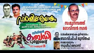 അച്ചാംതുരുത്തി സ്വദേശാഭിമാനി കലാലയം അഴിക്കോടൻ മെമ്മോറിയൽ സ്പോർട്സ് ക്ലബ്ബ് സീനിയർ കബഡി ടൂർണ്ണമെൻറ്