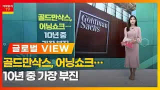 골드만삭스, 어닝 쇼크&hellip; 10년 중 가장 부진 / 모건스탠리, 22Q4 실적 호조 / 모건스탠리, &ldquo;달러 가치 하락할 것&rdquo;_글로벌 VIEW (20230118)