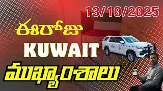 కువైట్ ముఖ్యాంశాలు|13/10/2025|kuwaitlatestnews|kuwaitandhra #kuwaitteluguvlogs #kuwaitteluguvideos