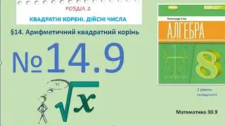 Істер Вправа 14.9 Алгебра 8 (Математика8 № 30.9 )НУШ-2025