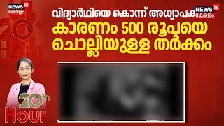 വിദ്യാർഥിയെ കൊന്ന് അധ്യാപകൻ; കാരണം 500 രൂപയെ ചൊല്ലിയുള്ള തർക്കം | Kanpur Student Murder Case