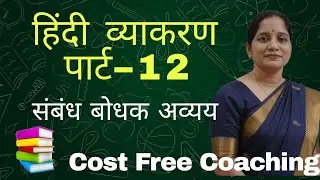 हिंदी व्याकरण पार्ट 12 | संबंध बोधक अव्यय Cost Free Coaching 