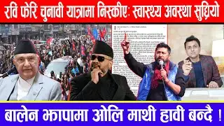 रवि फेरि चुनावी यात्रामा निस्कीए: स्वास्थ्य अवस्था सुध्रियो ! बालेन झापामा ओलि माथी हावी बन्दै !