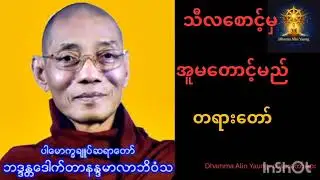  “သီလစောင့်မှ အူမတောင်မည်” | ဆရာတော်နန္ဒမာလာဘိဝံသ တရားတော်
