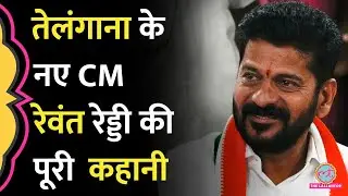 KCR का चुनाव बिगाड़ा, अब Telangana के नए CM होंगे Revanth Reddy