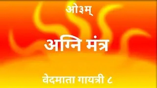 सामवेद अग्नि मंत्र (samved agni mantra)||अर्थ सहित हिंदी में || वेद माता गायत्री || ८