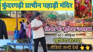 सूरजपुर कुदरगढी  प्राचीन पहाड़ी मंदिर Surajpur prachin pahadi Mandir l Dinesh Minj 
